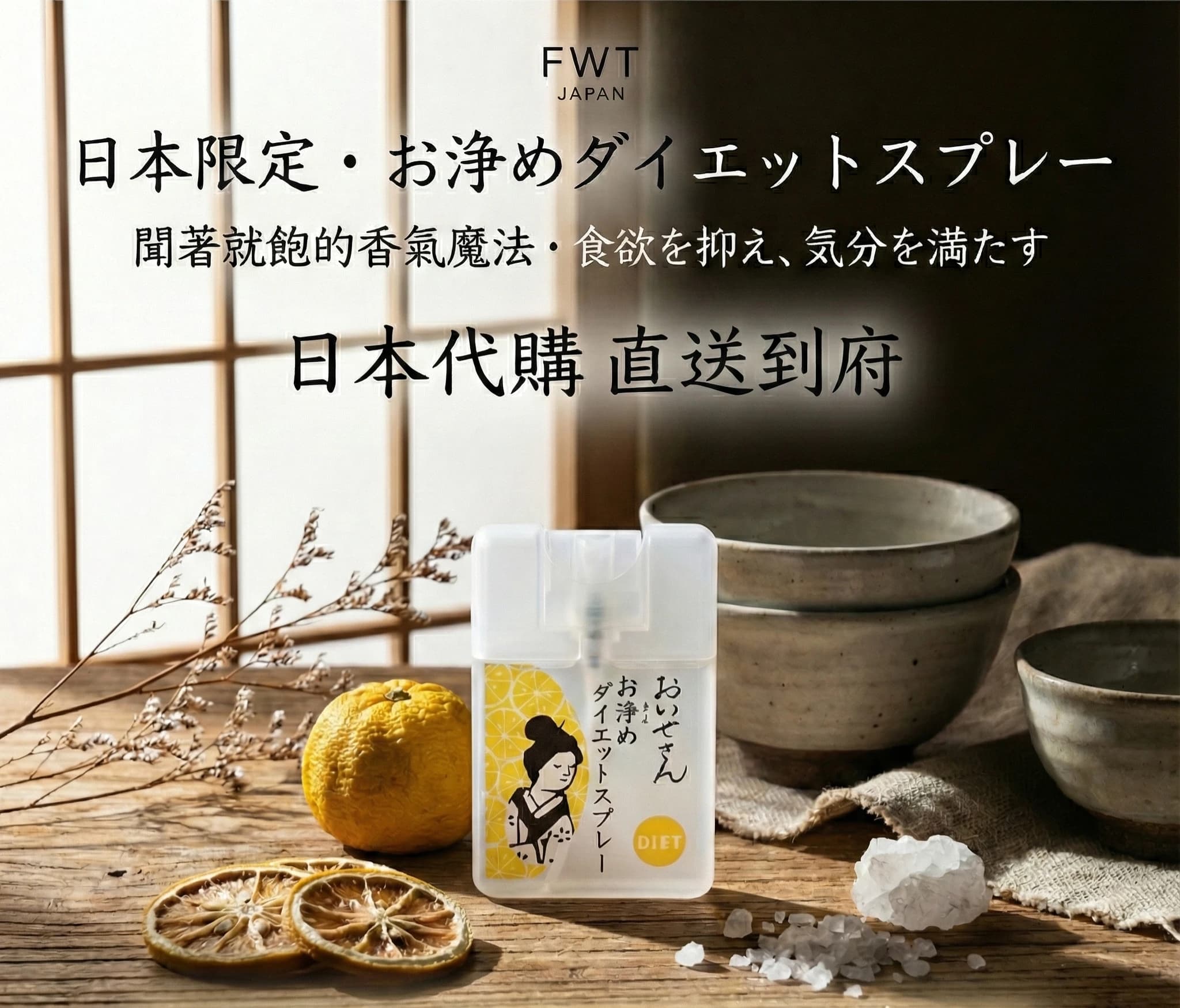 FWT 日本限定食慾噴霧商品素材